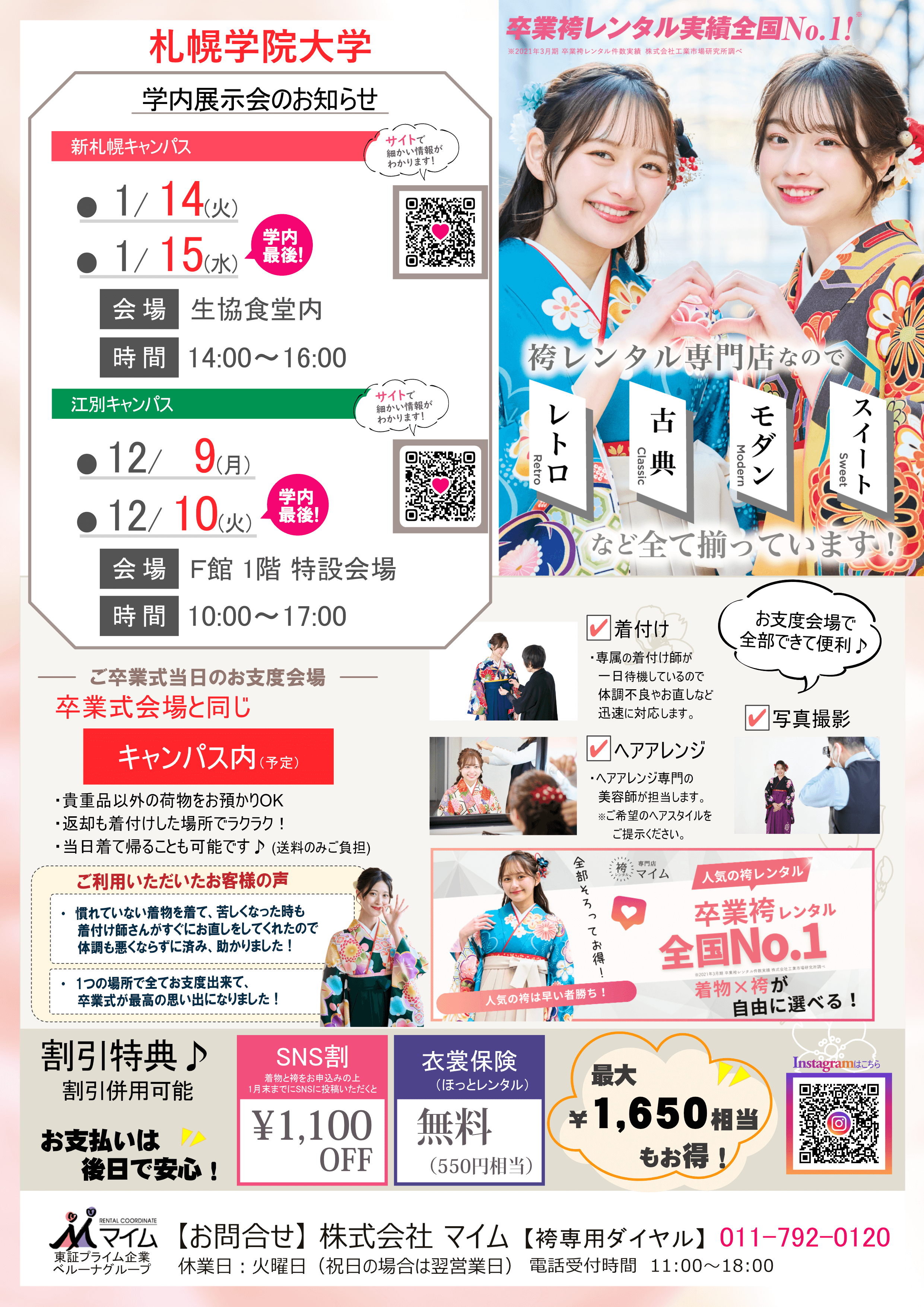 札幌学院大学　（新札幌、江別　12,1月